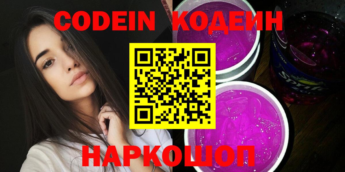Кодеин Purple Drank Великий Устюг